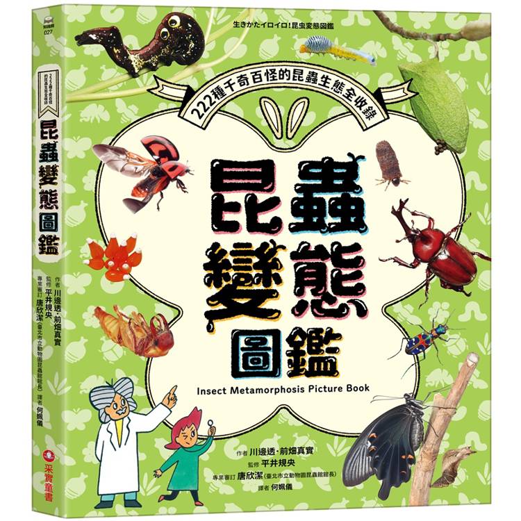 昆蟲變態圖鑑：222種千奇百怪的昆蟲生態全收錄！【金石堂、博客來熱銷】