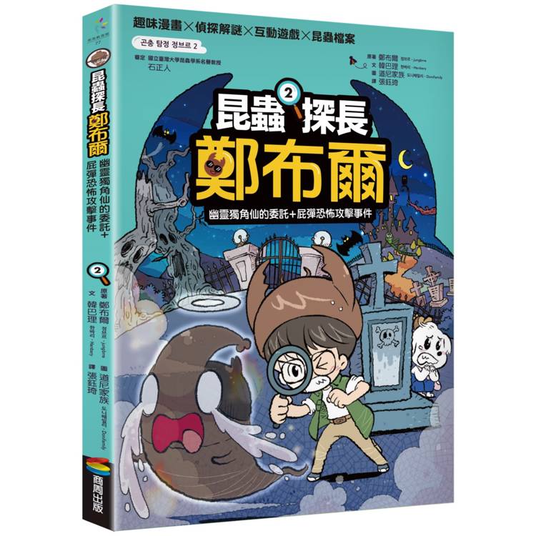 昆蟲探長鄭布爾2：幽靈獨角仙的委託＋屁彈恐怖攻擊事件【金石堂、博客來熱銷】