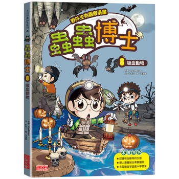 【野外生物觀察漫畫】蟲蟲博士 8 ：吸血動物