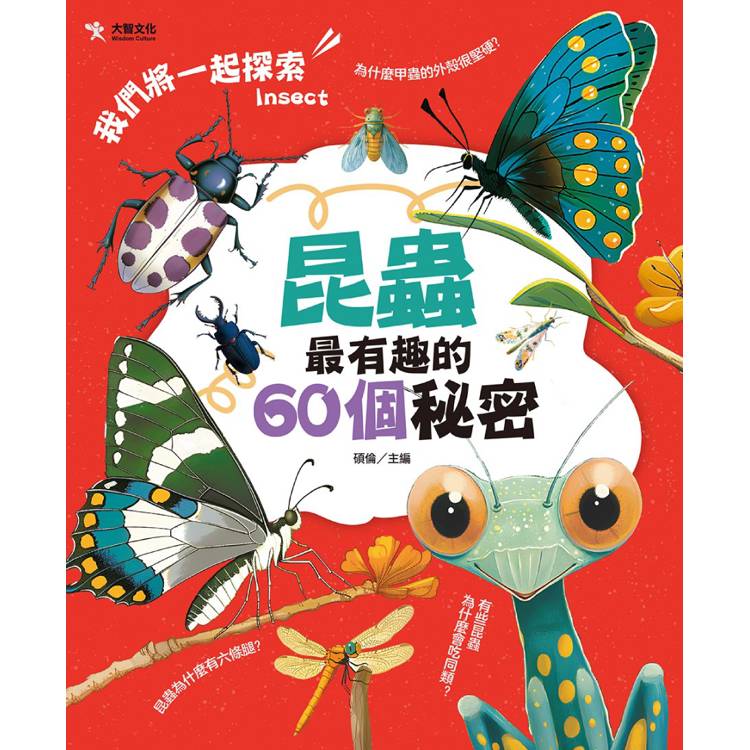 昆蟲最有趣的60個秘密【金石堂、博客來熱銷】