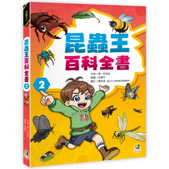 昆蟲王百科全書2