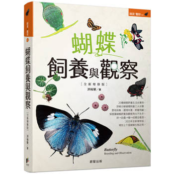 蝴蝶飼養與觀察【全新增修版】