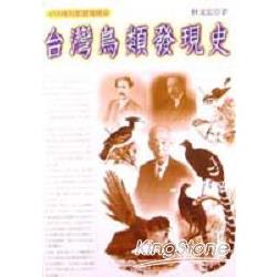 台灣鳥類發現史：458種鳥類發現傳奇 | 拾書所