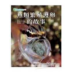 魚類繁殖護卵的故事 | 拾書所