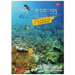 游潟藍海：東沙環礁魚類 | 拾書所
