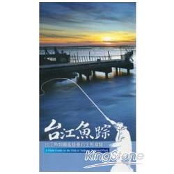 台江魚蹤：台江魚類圖鑑暨垂釣生態導覽 | 拾書所