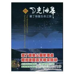 月光海岸：墾丁陸蟹生命之旅(DVD) | 拾書所