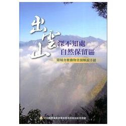 出雲（深不知處）山自然保留區：陸域脊椎動物資源解說手冊