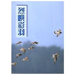 烈嶼彩羽－生態及鳥類解說旅遊手冊 | 拾書所