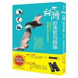 臺灣經典賞鳥路線:出發賞鳥去!鳥類觀察與攝影的實戰祕笈