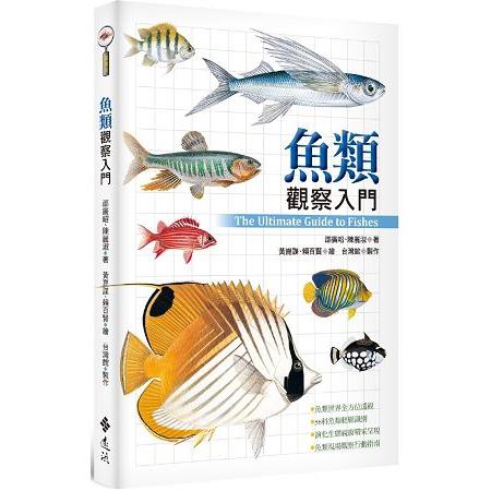 魚類觀察入門 : The ultimate guide to fishes