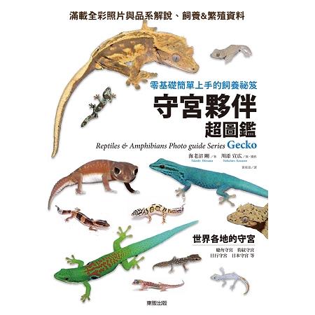 守宮夥伴超圖鑑 : 零基礎簡單上手的飼養祕笈 = Reptiles & amphibians photo guide series gecko