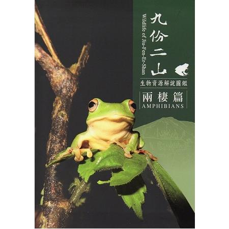 九份二山生物資源解說圖鑑－兩棲篇 | 拾書所