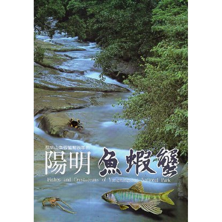 陽明山魚蝦蟹解說手冊：陽明魚蝦蟹 | 拾書所