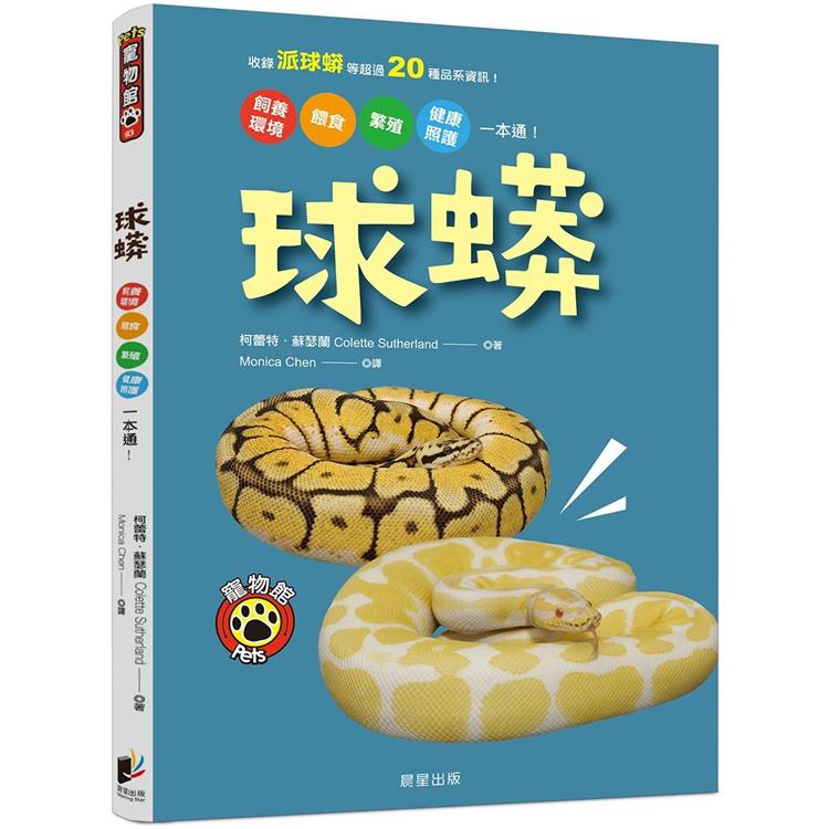 球蟒：飼養環境、餵食、繁殖、健康照護一本通！【金石堂、博客來熱銷】