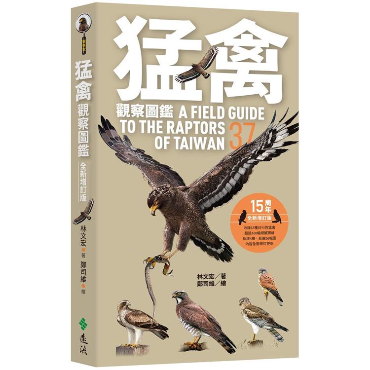 猛禽觀察圖鑑(全新增訂版) A Field Guide to the Raptors of Taiwan【金石堂、博客來熱銷】