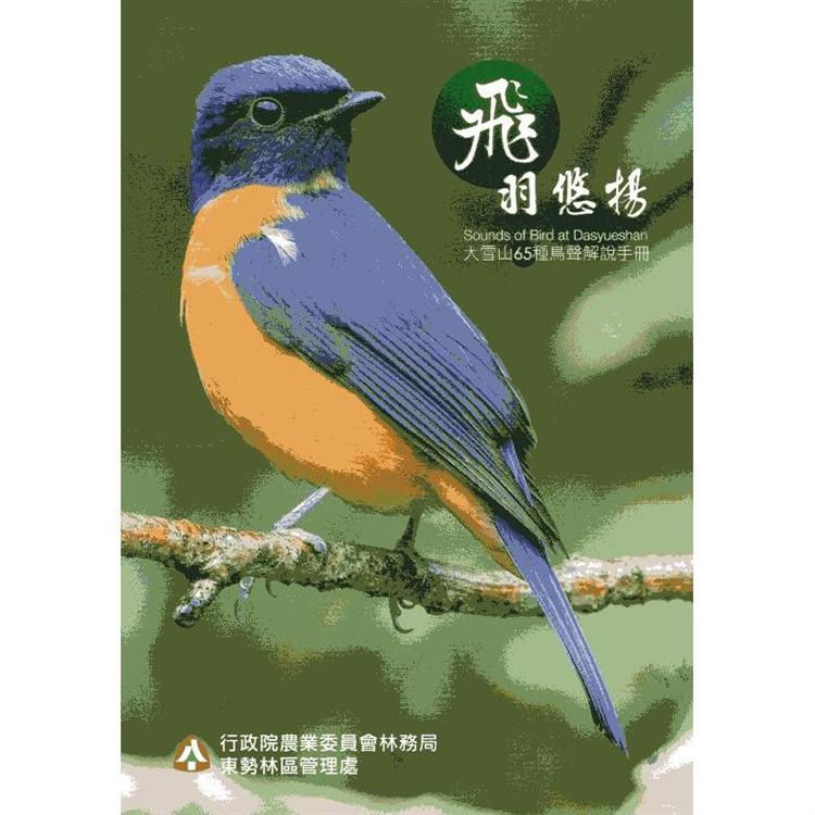 飛羽悠揚~大雪山65種鳥聲解說手冊【金石堂、博客來熱銷】