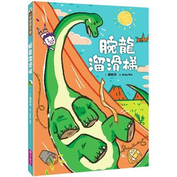 【電子書】腕龍溜滑梯