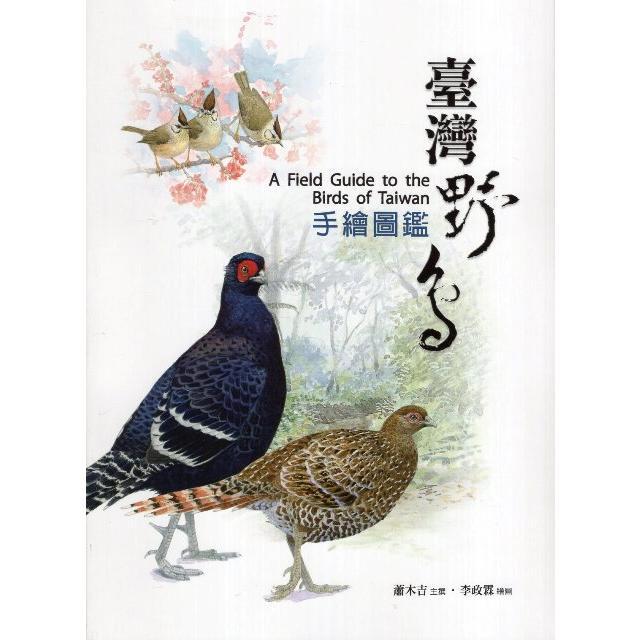 臺灣野鳥手繪圖鑑(第三版)【金石堂、博客來熱銷】