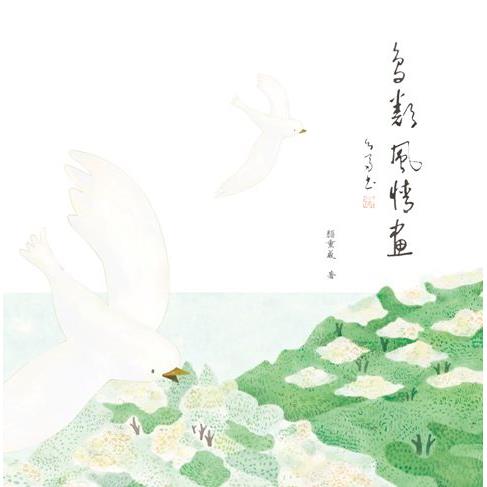 鳥類風情畫【金石堂、博客來熱銷】
