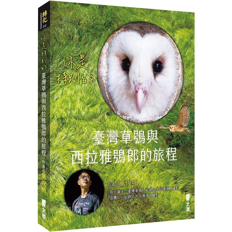 你是特別的：臺灣草鴞與西拉雅鴞郎的旅程【金石堂、博客來熱銷】