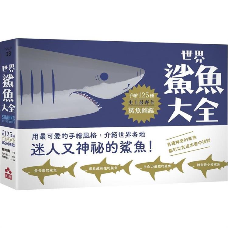 世界鯊魚大全：手繪125種史上最齊全鯊魚圖鑑【金石堂、博客來熱銷】