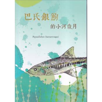 巴氏銀鮈的小河歲月