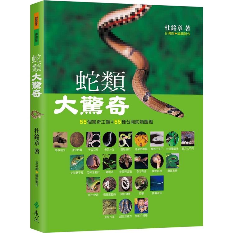 蛇類大驚奇：55個驚奇主題&55種台灣蛇類圖鑑【金石堂、博客來熱銷】