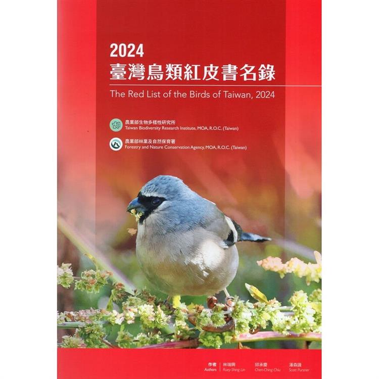 2024臺灣鳥類紅皮書名錄【金石堂、博客來熱銷】