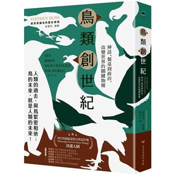 【電子書】鳥類創世紀：神話、餐桌到政治，改變世界的關鍵物種