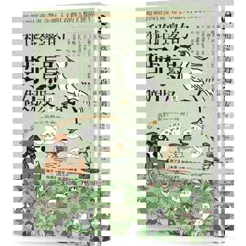 和路邊的野鳥做朋友(新裝版):超萌四格漫畫,帶你亂入很有戲的鳥類世界 和路邊的野鳥做朋友(新裝版):超萌四格漫畫,帶你亂入很有戲的鳥類世界