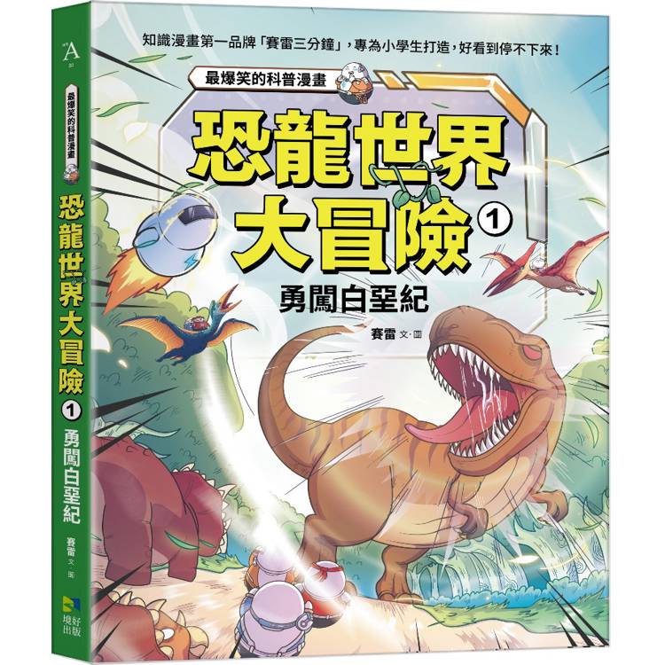 恐龍世界大冒險：1勇闖白堊紀【金石堂、博客來熱銷】