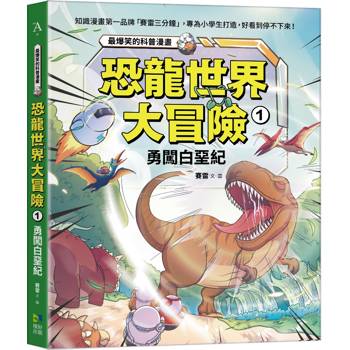【電子書】恐龍世界大冒險：（1）勇闖白堊紀