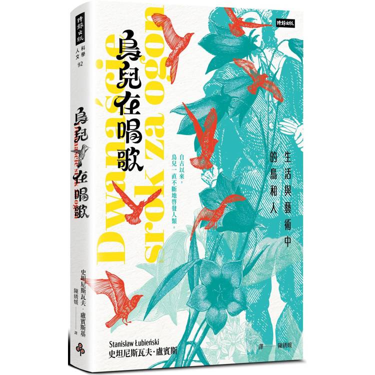 鳥兒在唱歌：生活與藝術中的鳥和人【金石堂、博客來熱銷】