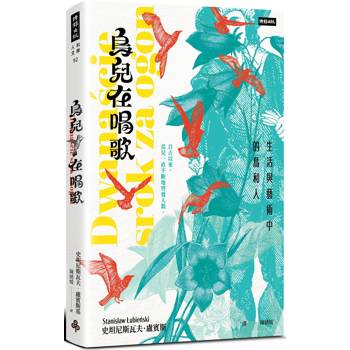 【電子書】鳥兒在唱歌：生活與藝術中的鳥和人