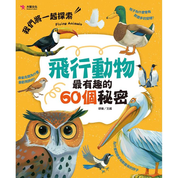 飛行動物最有趣的60個秘密【金石堂、博客來熱銷】