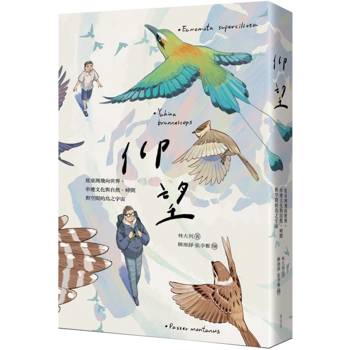 仰望 從臺灣飛向世界,串連文化與自然、時間與空間的鳥之宇宙 仰望 從臺灣飛向世界,串連文化與自然、時間與空間的鳥之宇宙