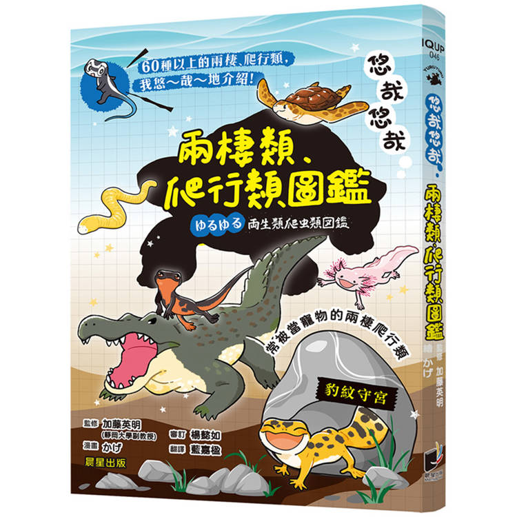悠哉悠哉兩棲爬行類圖鑑【金石堂、博客來熱銷】