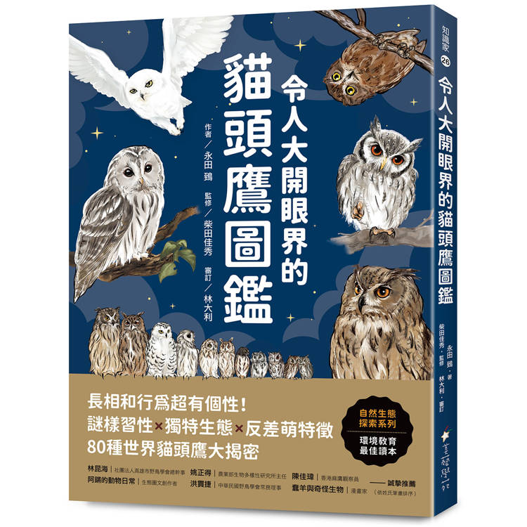 令人大開眼界的貓頭鷹圖鑑：長相和行為超有個性！謎樣習性x獨特生態x反差萌特徵，80種世界貓頭鷹大揭密【金石堂、博客來熱銷】