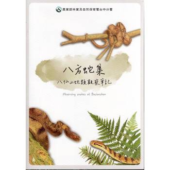 八方蛇集：八仙山蛇類觀察筆記
