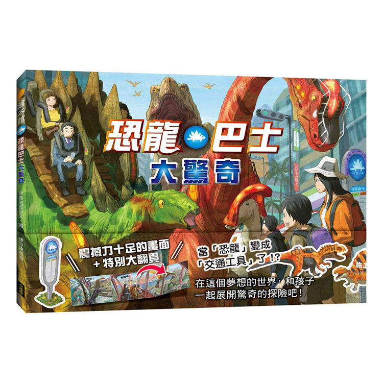 驚奇交通工具套書(二冊):(限量贈送「生物列車出動趣貼紙」)《恐龍巴士大驚奇》、《昆蟲電車大出動》 驚奇交通工具套書(二冊):(限量贈送「生物列車出動趣貼紙」)《恐龍巴士大驚奇》、《昆蟲電車大出動》