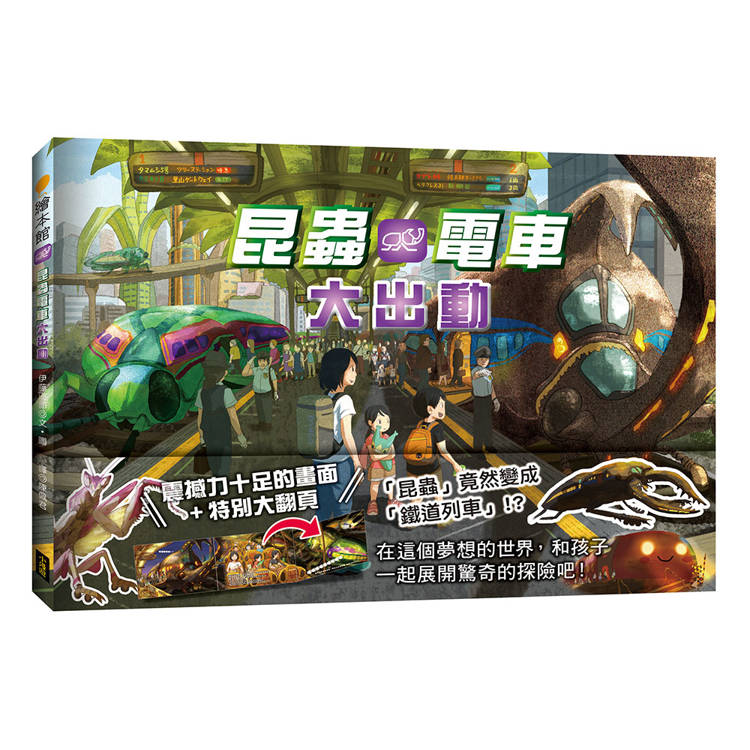 驚奇交通工具套書(二冊):(限量贈送「生物列車出動趣貼紙」)《恐龍巴士大驚奇》、《昆蟲電車大出動》 驚奇交通工具套書(二冊):(限量贈送「生物列車出動趣貼紙」)《恐龍巴士大驚奇》、《昆蟲電車大出動》