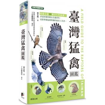 臺灣猛禽圖鑑