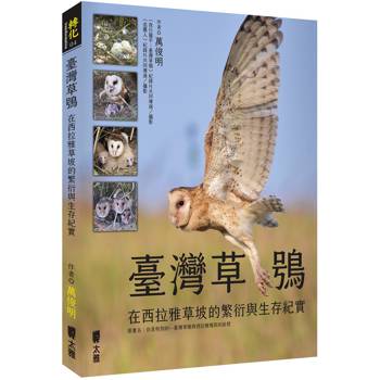 臺灣草鴞：在西拉雅草坡的繁衍與生存紀實