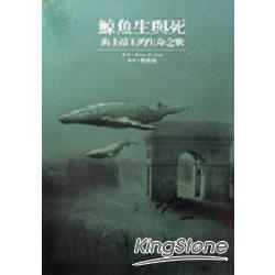 鯨魚生與死：海上帝王的生命之歌 | 拾書所