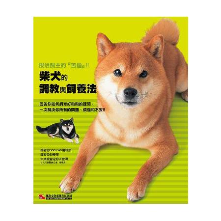 柴犬的調教與飼養法 | 拾書所