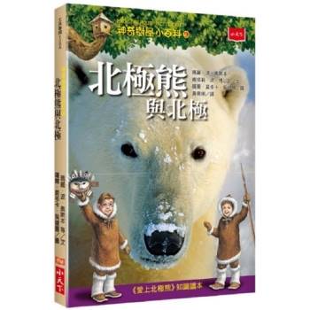 【電子書】神奇樹屋小百科9：北極熊與北極（新版）