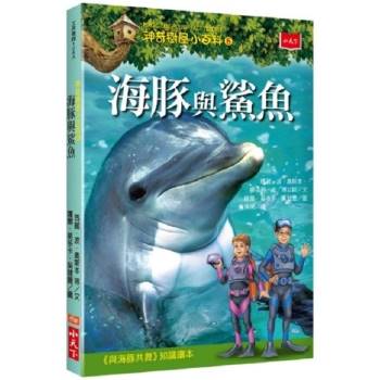 【電子書】神奇樹屋小百科（8）：海豚與鯊魚