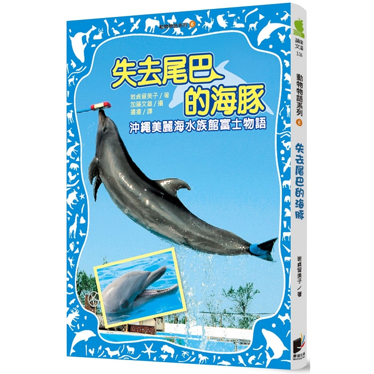 失去尾巴的海豚 : 沖繩美麗海水族館富士物語 /