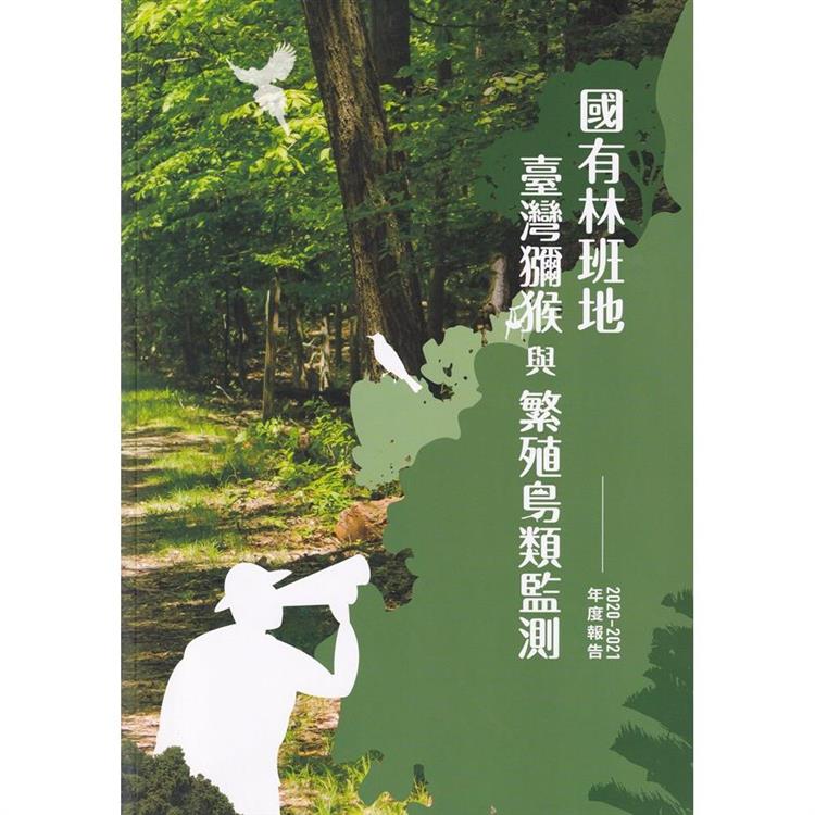 國有林班地臺灣獼猴與繁殖鳥類監測2020－2021年度報告【金石堂、博客來熱銷】